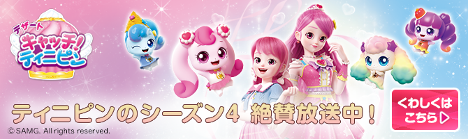 キャッチ！ティニピン やんちゃでキュートな心の妖精ティニピン！キャッチして、魔法の王国に連れ戻さなきゃ！！