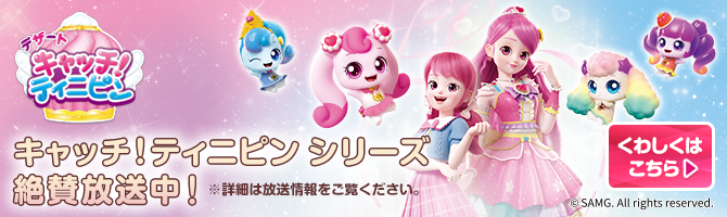 ティニピンのシーズン4　絶賛放送中！