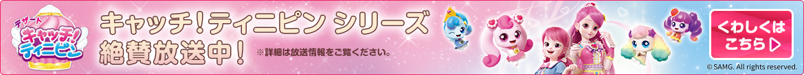 ティニピンのシーズン4　絶賛放送中！