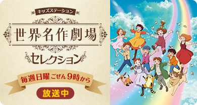 世界名作劇場セレクション