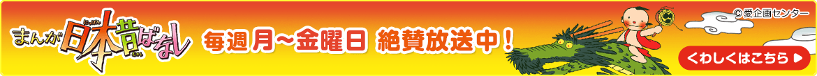 まんが日本昔ばなし特集