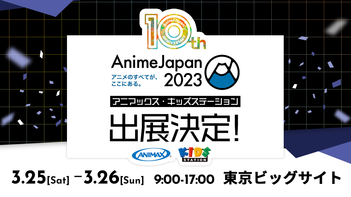 「AnimeJapan2023」（会場：東京ビッグサイト）に共同出展決定！