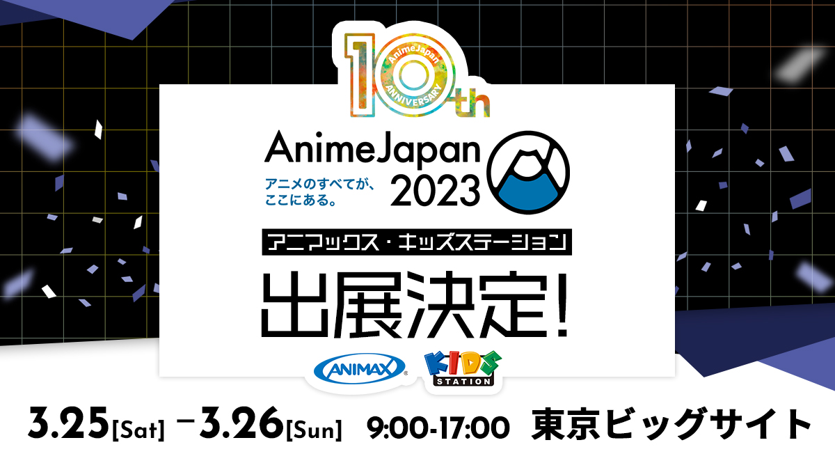 「AnimeJapan2023」(会場:東京ビッグサイト)に共同出展決定!