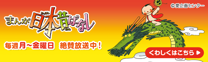 まんが日本昔ばなし特集