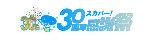 スカパー！30周年感謝祭