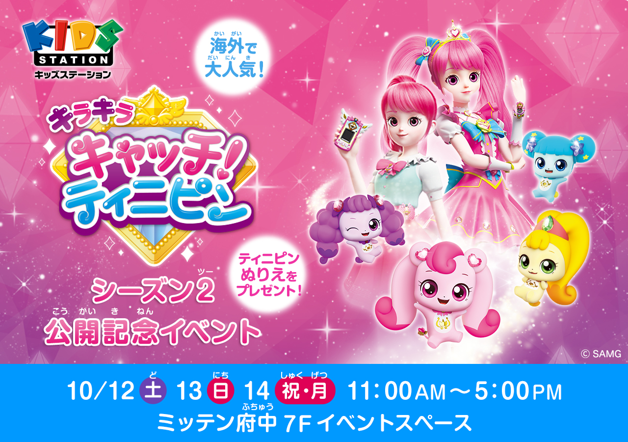『キラキラ キャッチ！ティ二ピン』放送＆配信開始記念イベント！魔法の国の妖精・ティニピンに会って、一緒に写真を撮ろう！