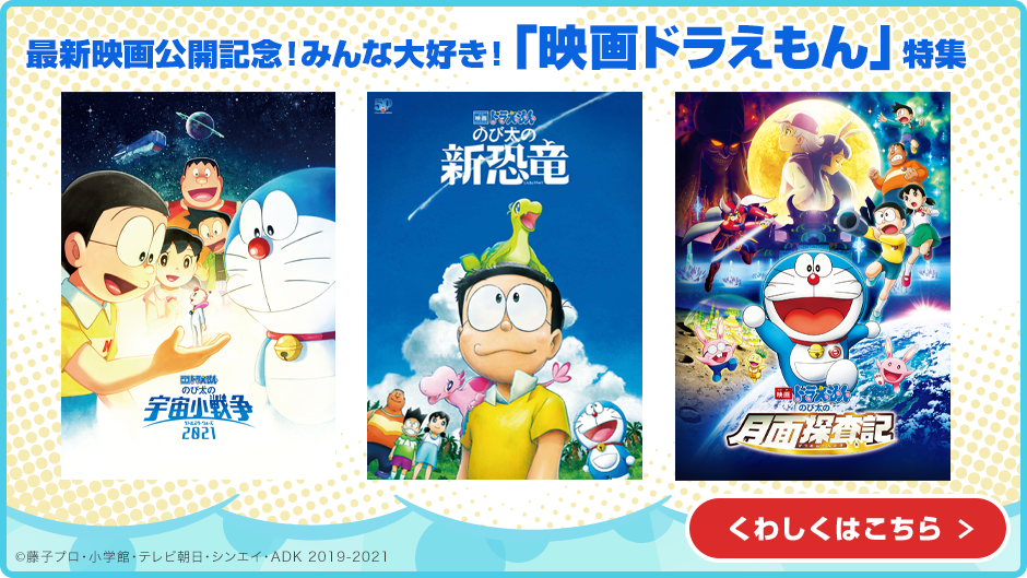 「映画ドラえもん」特集