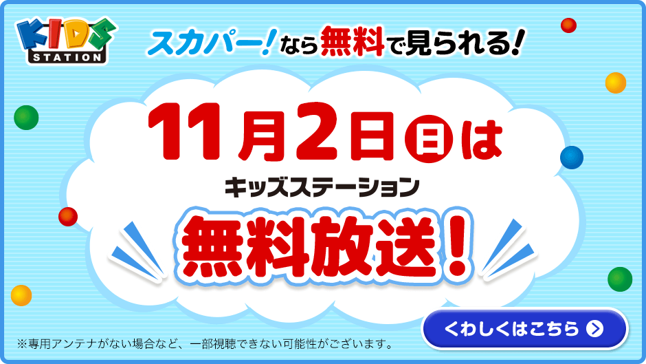11月2日(日) は無料放送の日! 11月2日(日) は無料放送の日!