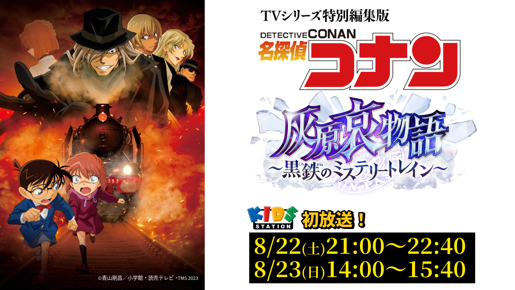 TVシリーズ特別編集版「名探偵コナン 灰原哀物語～黒鉄のミステリートレイン～」
