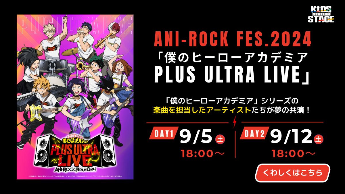 ANI-ROCK FES.2024「僕のヒーローアカデミア PLUS ULTRA LIVE」DAY1