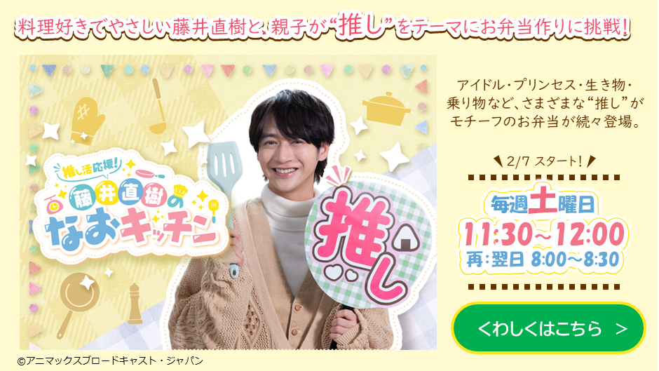 推し活応援！藤井直樹のなおキッチン
