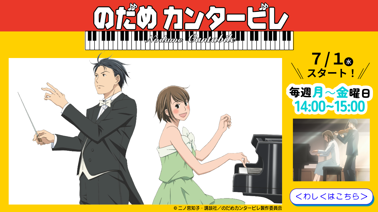 のだめカンタービレ