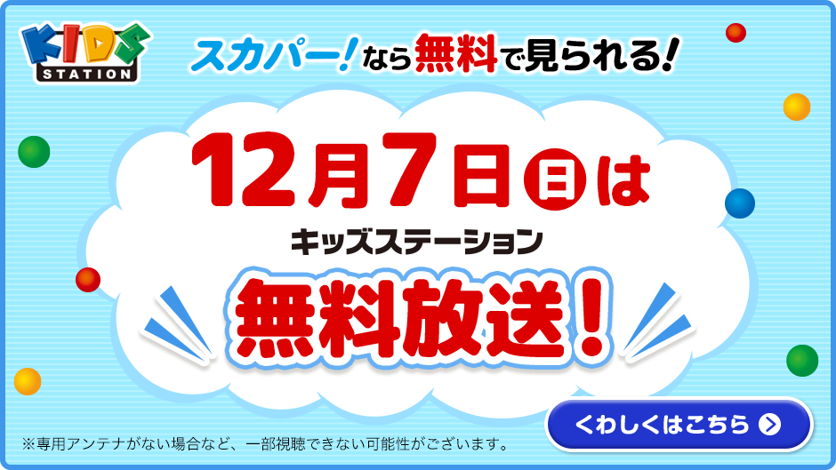 12月7日(日) は無料放送の日！