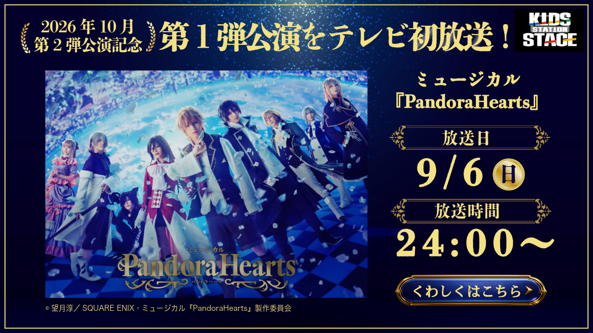 ミュージカル『PandoraHearts』
