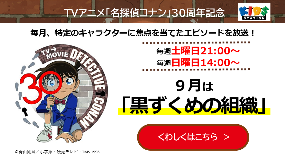 TVアニメ「名探偵コナン」30周年記念特集