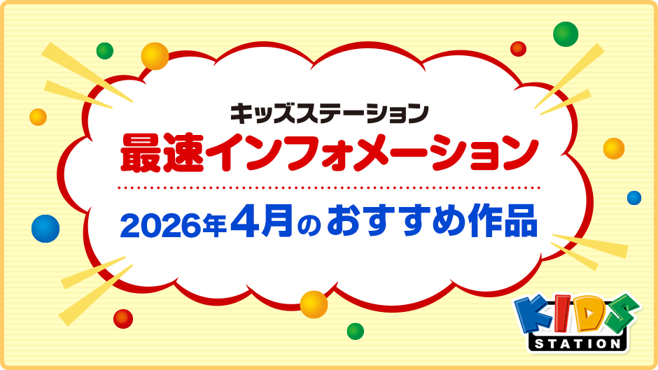 最速インフォメーション2026年4月のおすすめ作品