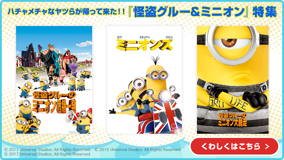 怪盗グルー&ミニオン特集