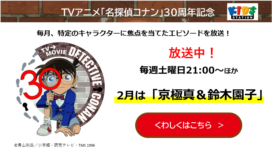 TVアニメ「名探偵コナン」30周年記念特集