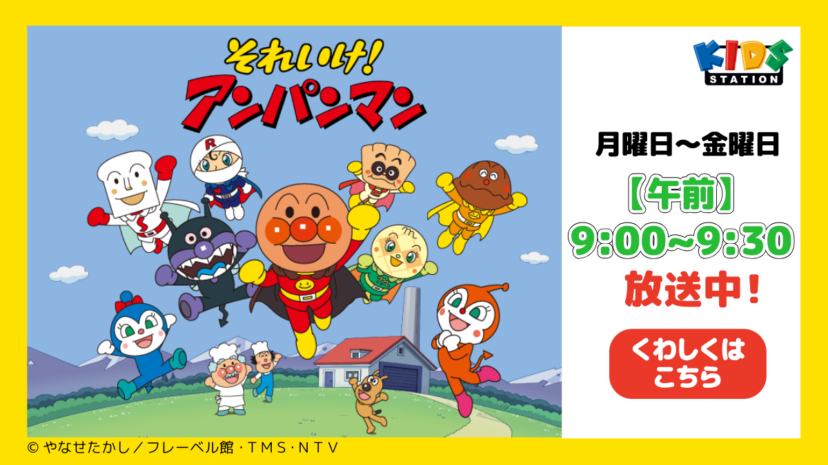 それいけ！アンパンマン