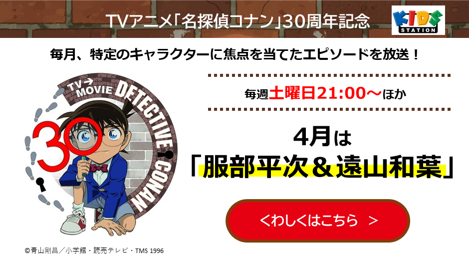 TVアニメ「名探偵コナン」30周年記念特集