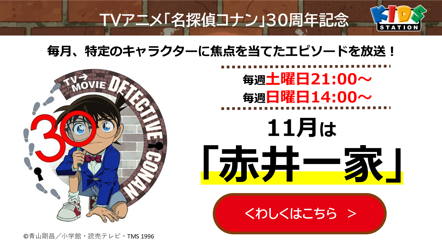 TVアニメ「名探偵コナン」30周年記念特集