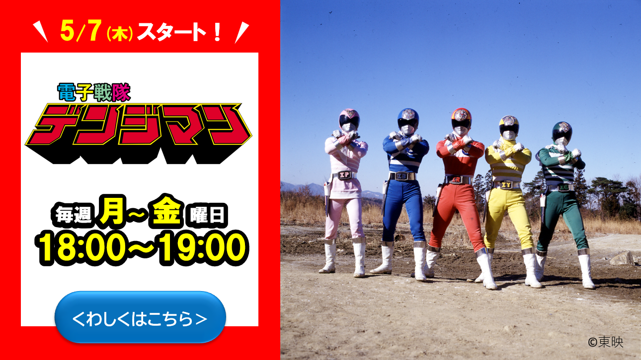 電子戦隊デンジマン