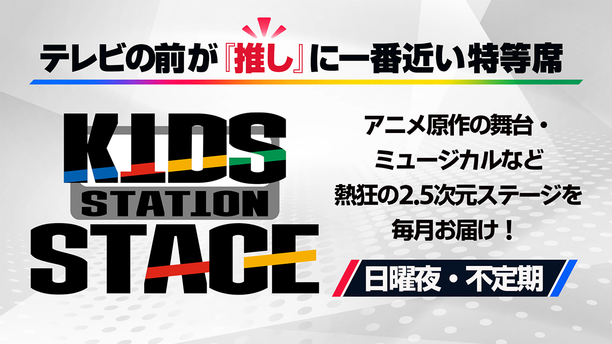 KIDS STATION STAGE