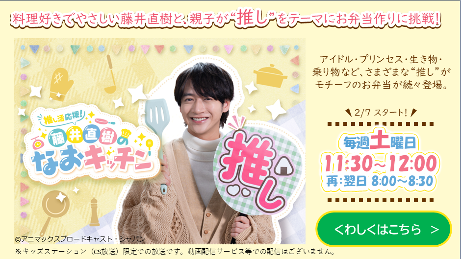 推し活応援！藤井直樹のなおキッチン