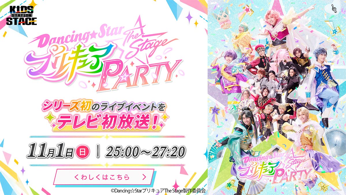 『Dancing☆Starプリキュア』The Stage PARTY