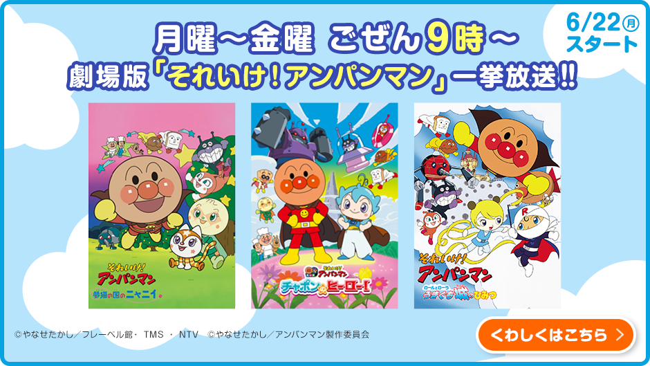 最新作公開記念劇場版「それいけ！アンパンマン」特集