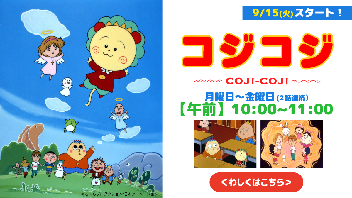 さくらももこ劇場　コジコジ
