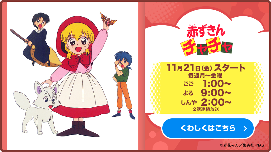 赤ずきんチャチャ 赤ずきんチャチャ