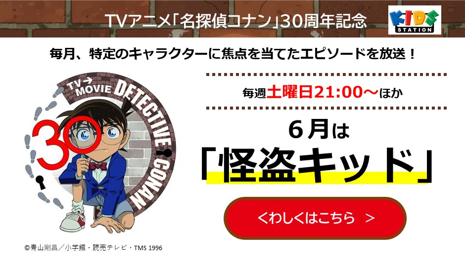 TVアニメ「名探偵コナン」30周年記念特集
