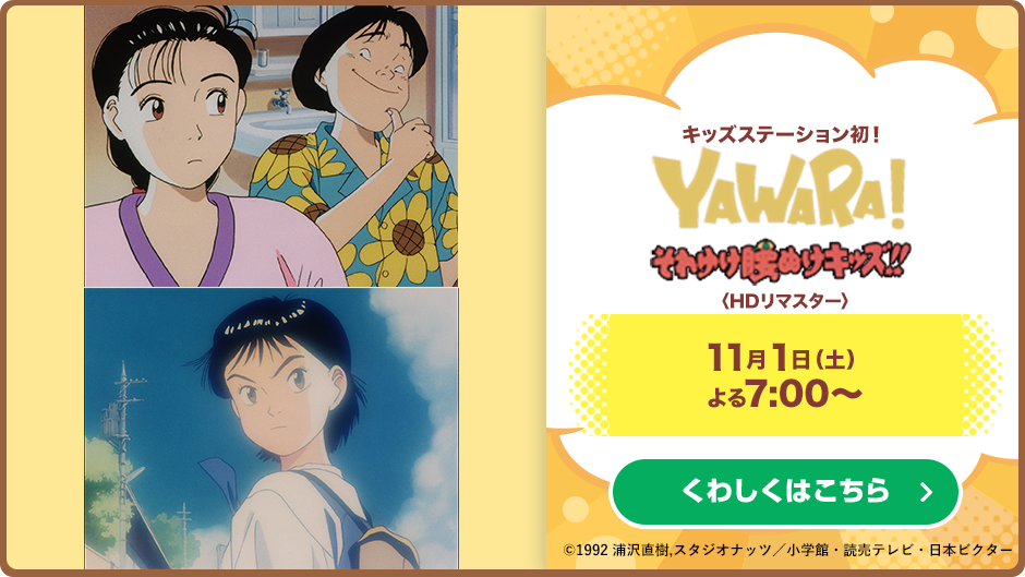 YAWARA!それゆけ腰ぬけキッズ!!<HDリマスター> YAWARA!それゆけ腰ぬけキッズ!!<HDリマスター>