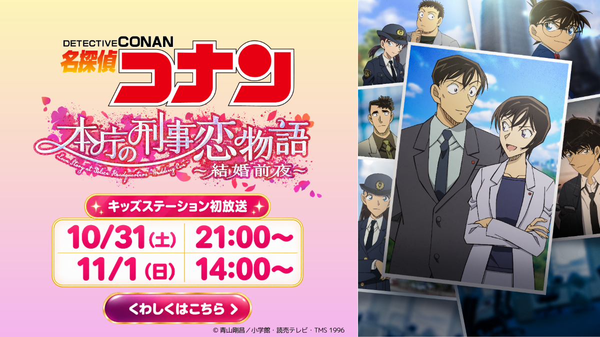 TVシリーズ特別編集版『名探偵コナン 本庁の刑事恋物語～結婚前夜～』