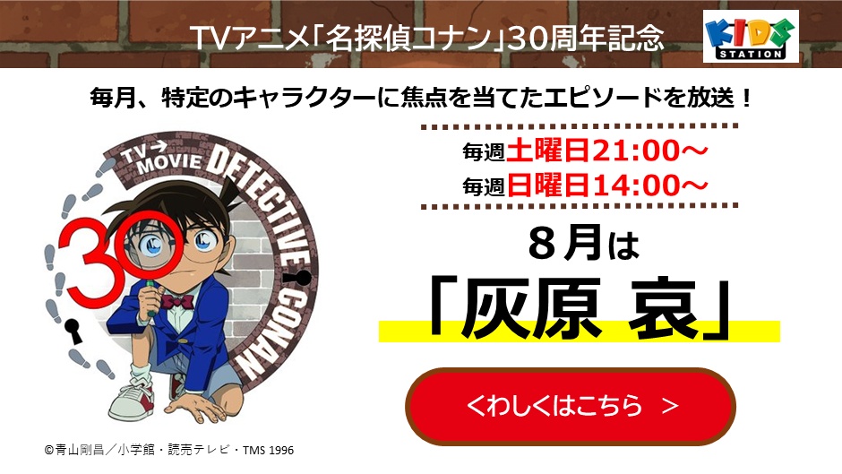 TVアニメ「名探偵コナン」30周年記念特集