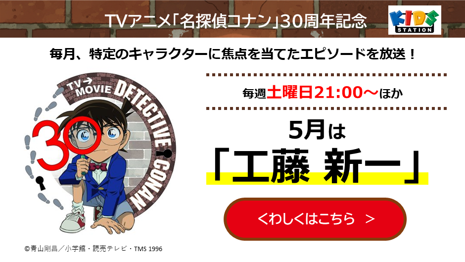 TVアニメ「名探偵コナン」30周年記念特集