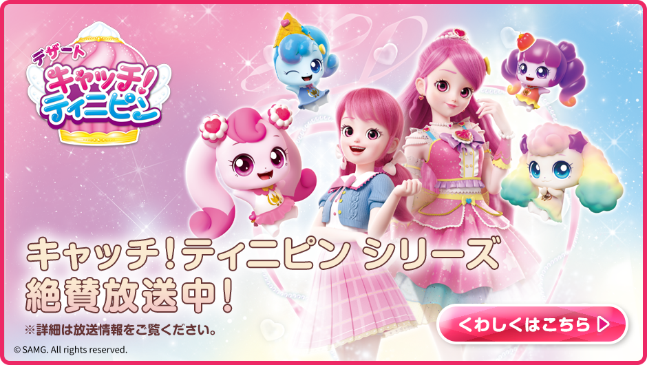 シーズン4「デザート キャッチ！ティニピン」 絶賛放送中！