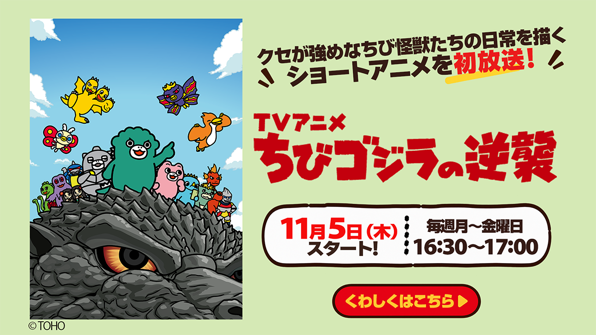 ちびゴジラの逆襲