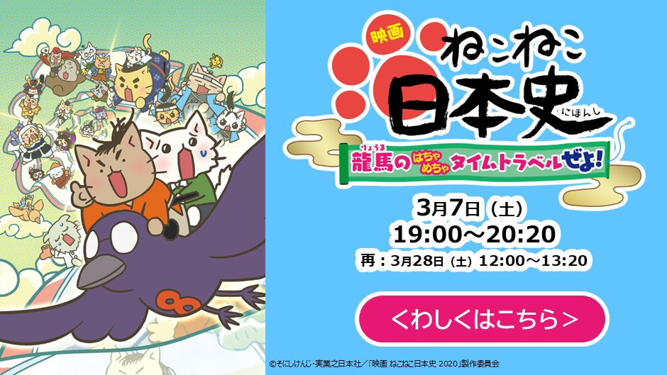 映画 ねこねこ日本史 ～龍馬のはちゃめちゃタイムトラベルぜよ！～
