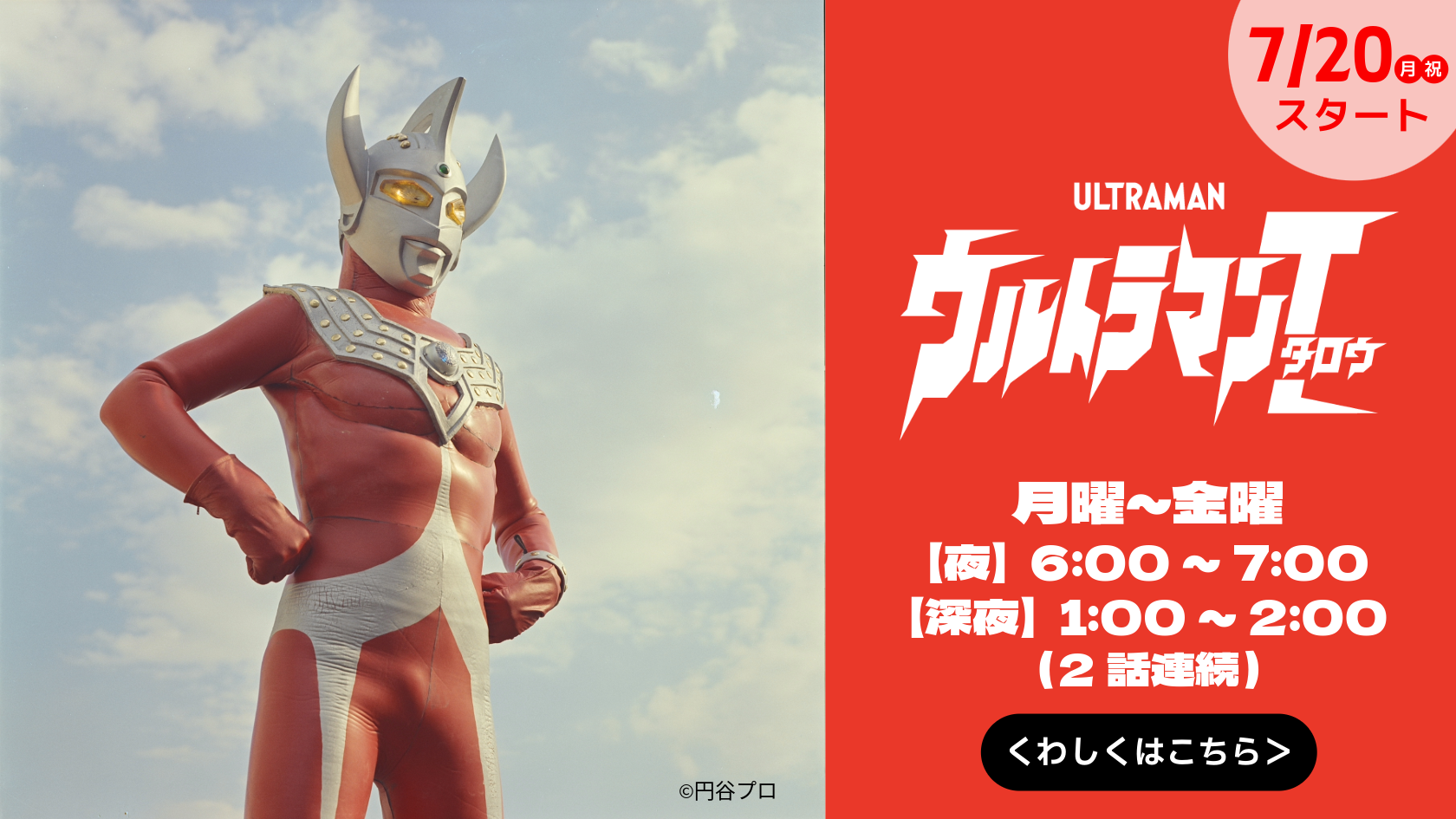 ウルトラマンタロウ