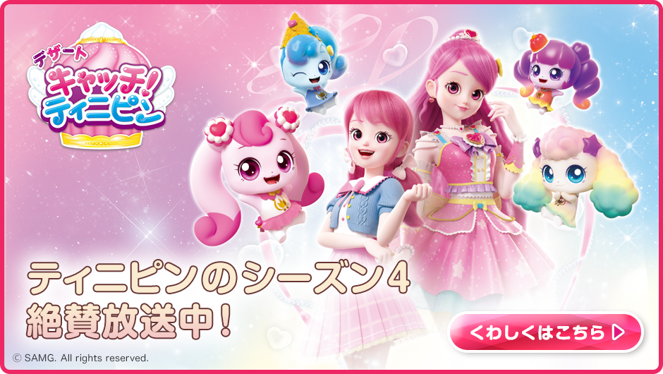 シーズン4「デザート キャッチ！ティニピン」 絶賛放送中！
