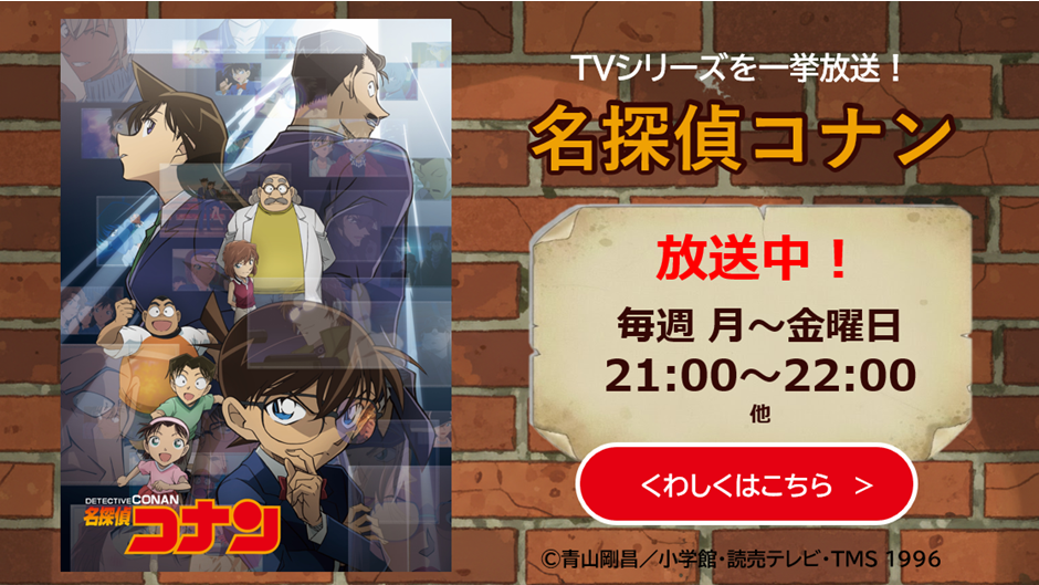 名探偵コナン