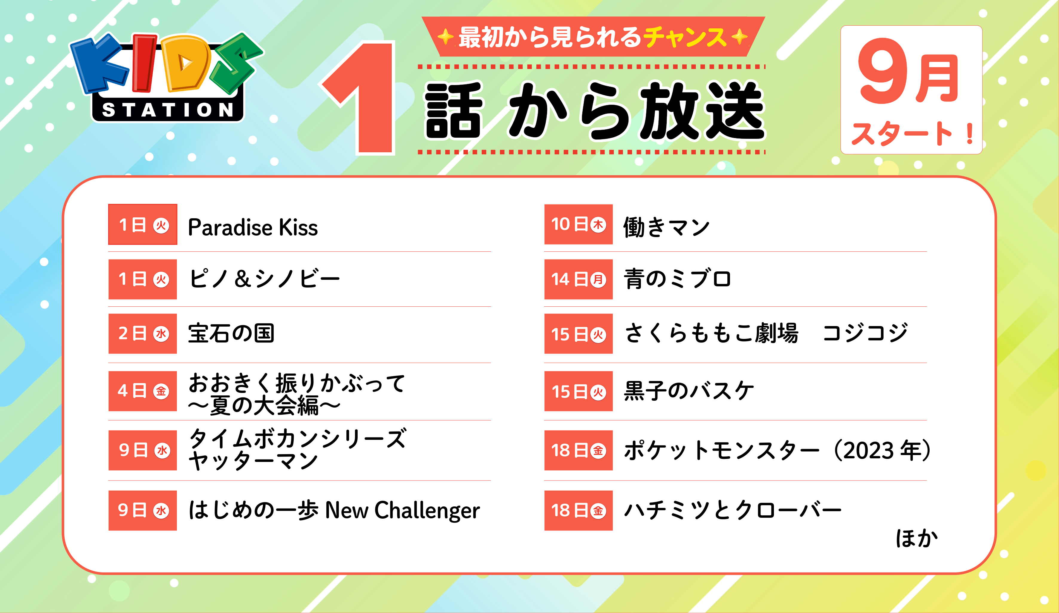 1話から放送