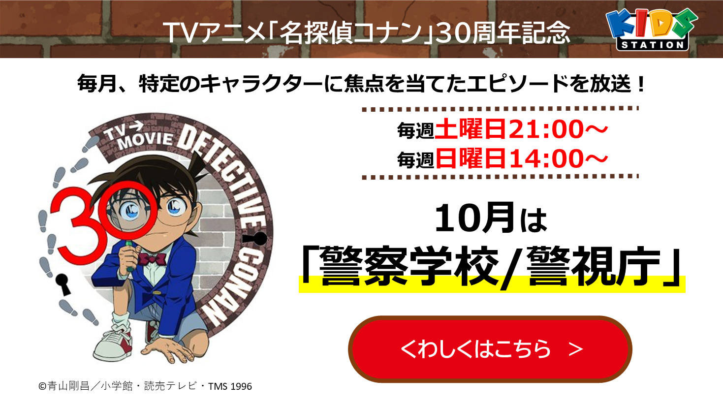 TVアニメ「名探偵コナン」30周年記念特集