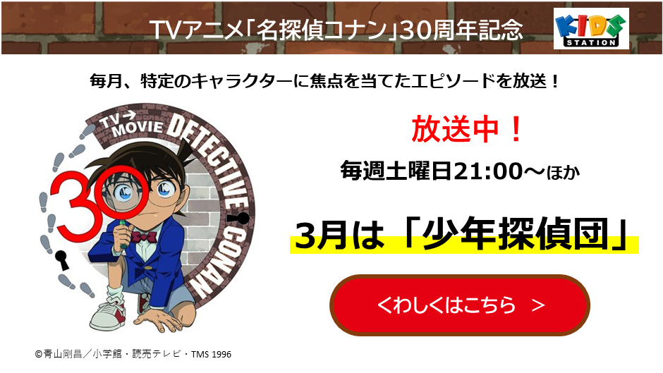 TVアニメ「名探偵コナン」30周年記念特集