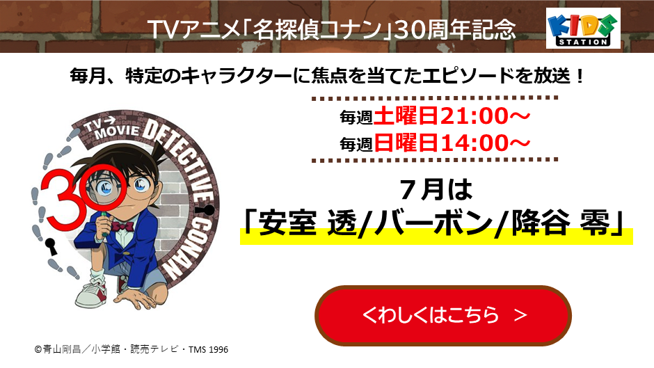 TVアニメ「名探偵コナン」30周年記念特集