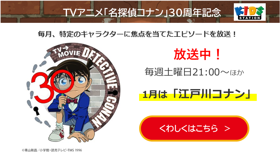 TVアニメ「名探偵コナン」30周年記念特集