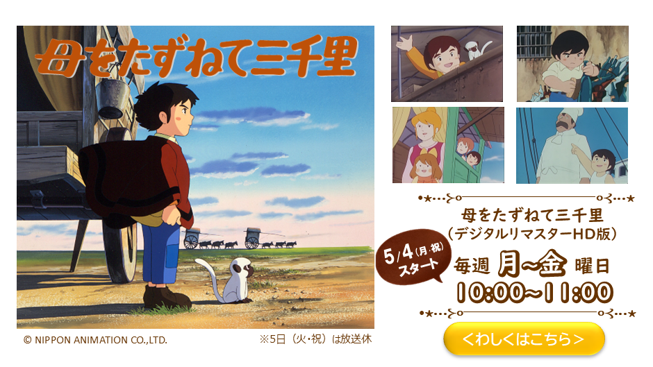 母をたずねて三千里