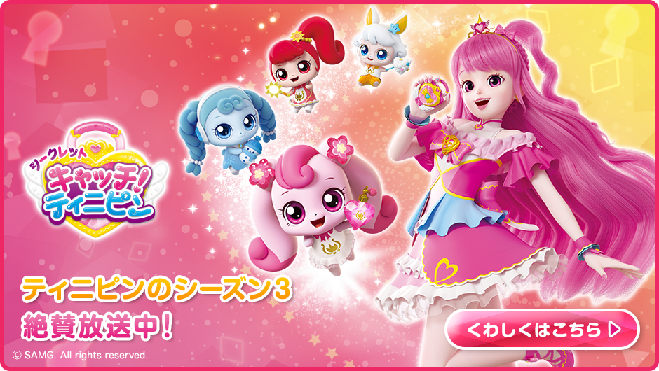 シーズン3「シークレット キャッチ!ティニピン」は7月5日(土) 放送スタート! シーズン3「シークレット キャッチ!ティニピン」は7月5日(土) 放送スタート!